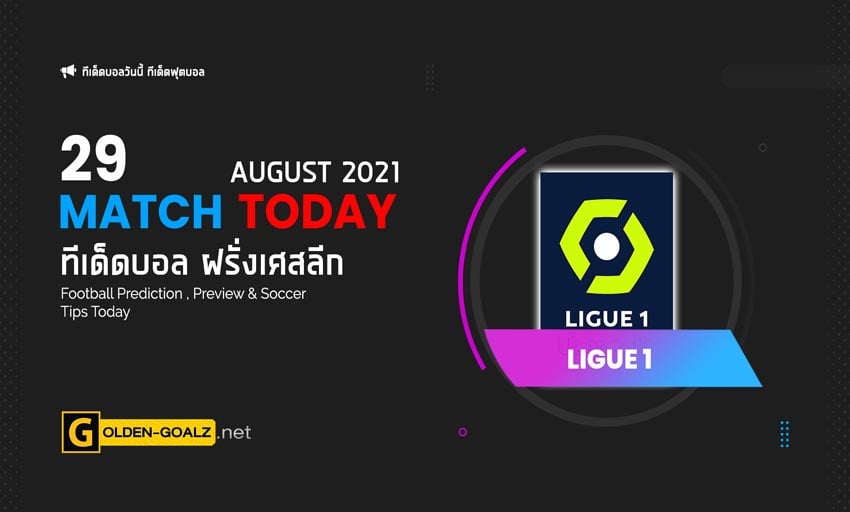 ทีเด็ดบอล ทีเด็ดบอลวันนี้ วิเคราะห์บอล ฝรั่งเศส ลีคเอิง